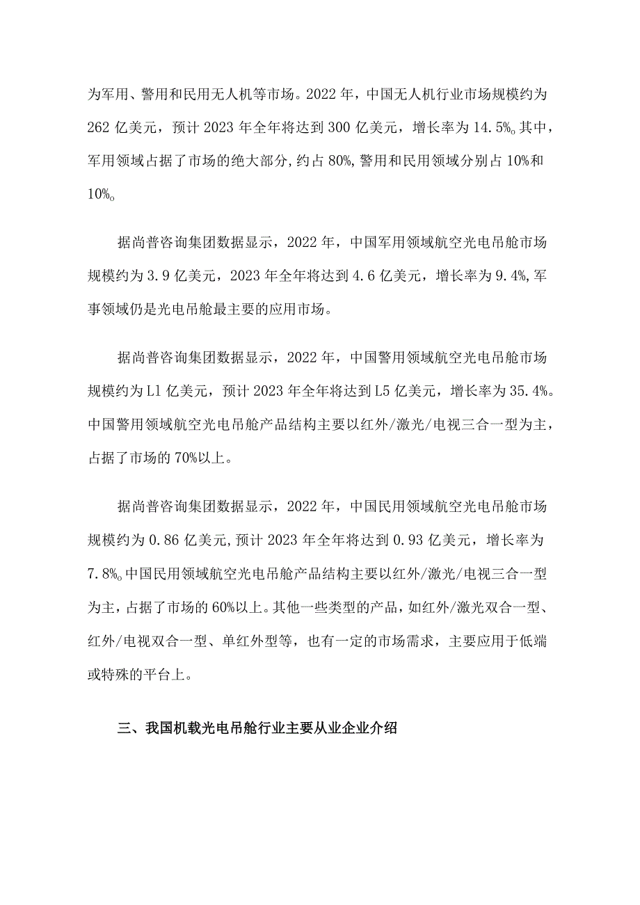 2023年我国机载光电吊舱市场调研报告.docx_第2页
