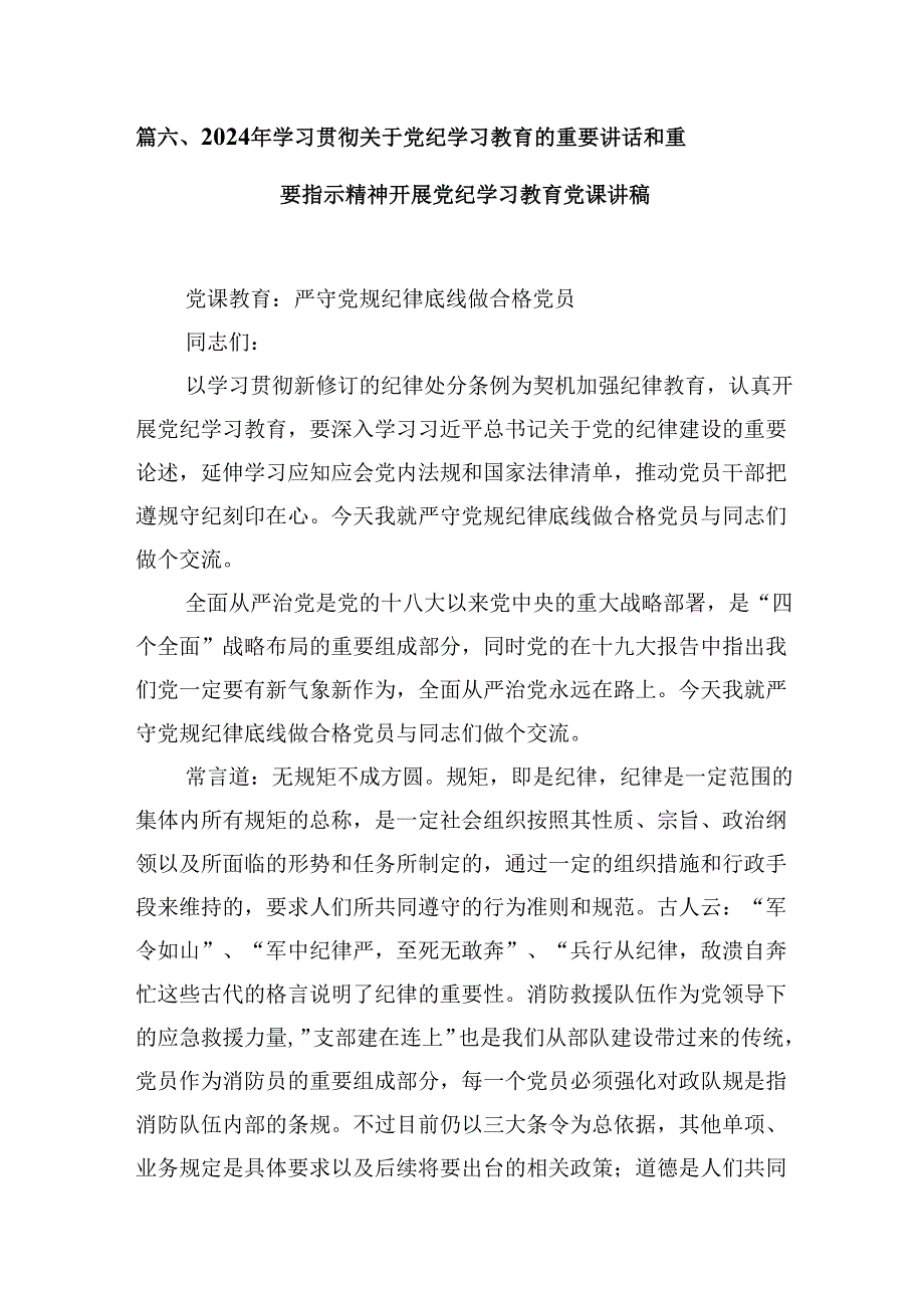 （16篇）2024年“加强纪律建设严守纪律规矩”专题党课讲稿（精编版）.docx_第2页