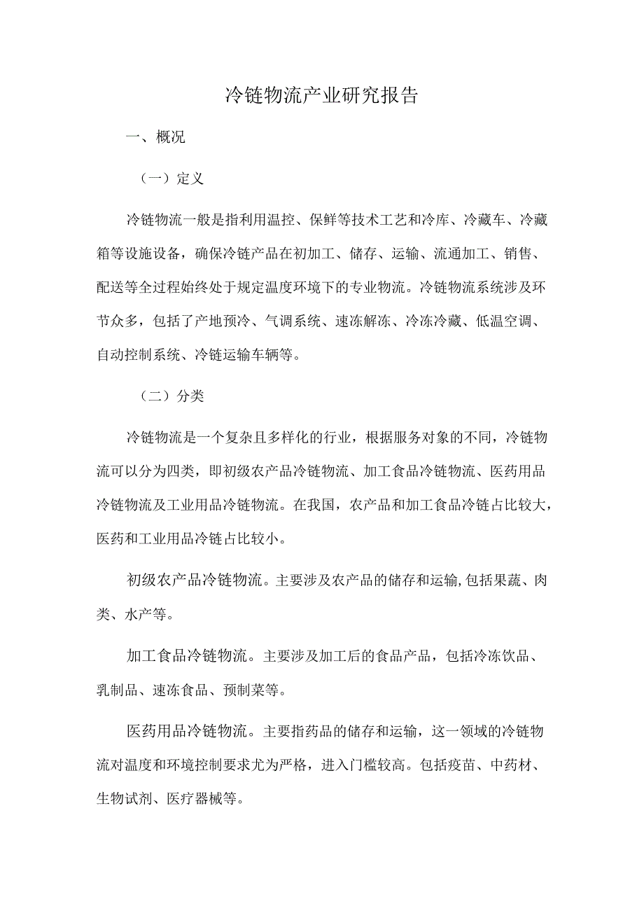 冷链物流产业研究报告.docx_第1页