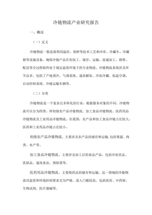 冷链物流产业研究报告.docx