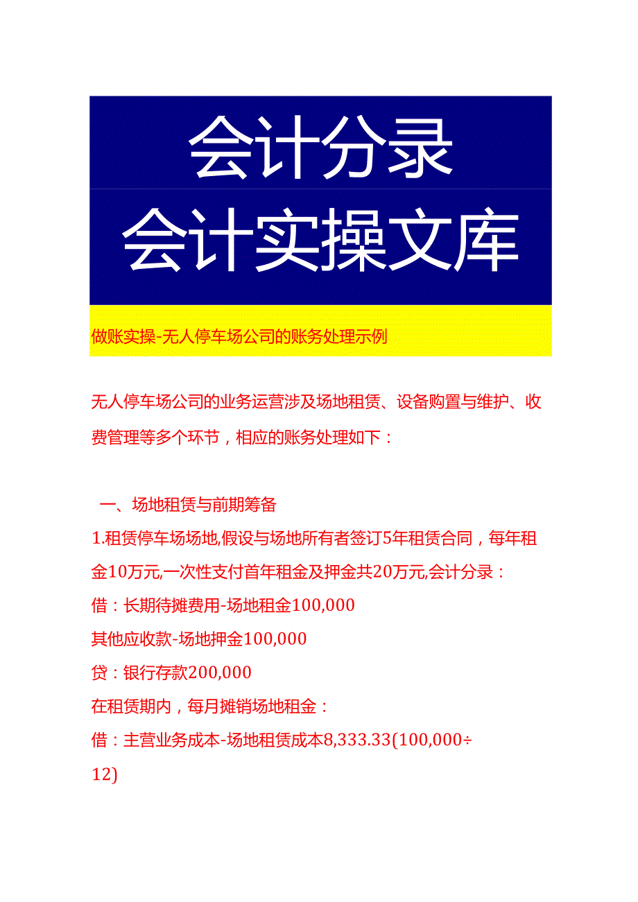 做账实操无人停车场公司的账务处理示例.docx_第1页