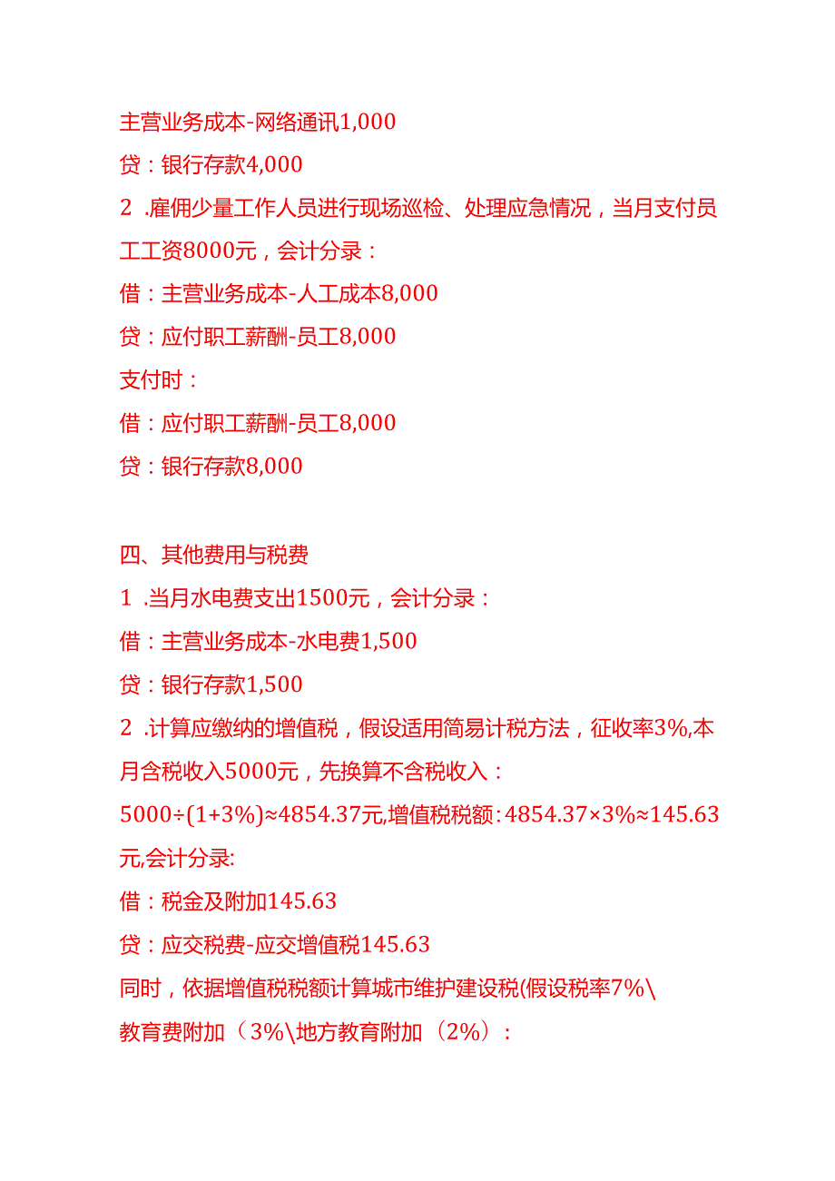 做账实操无人停车场公司的账务处理示例.docx_第3页