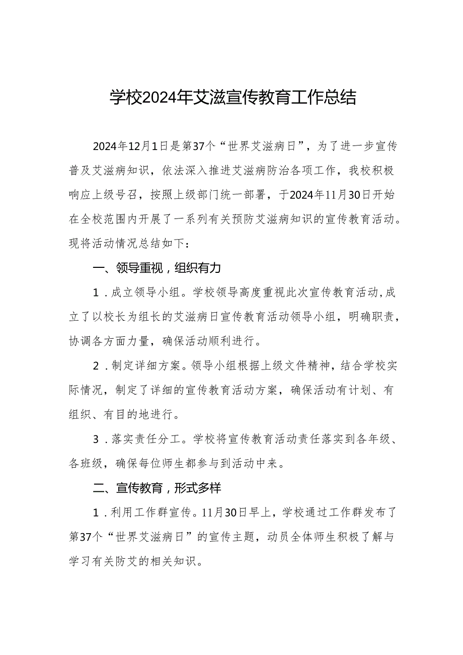 学校2024年预防艾滋病宣传工作总结六篇.docx_第1页
