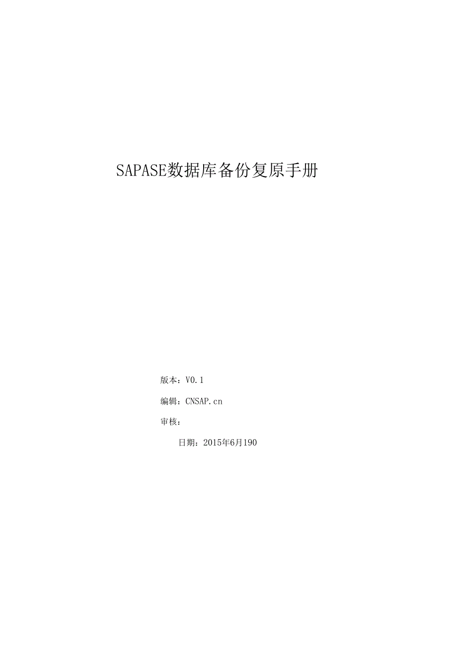 SAPSYBASEASE数据库备份还原手册(1).docx_第1页