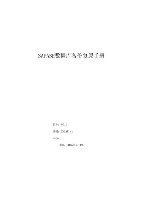 SAPSYBASEASE数据库备份还原手册(1).docx