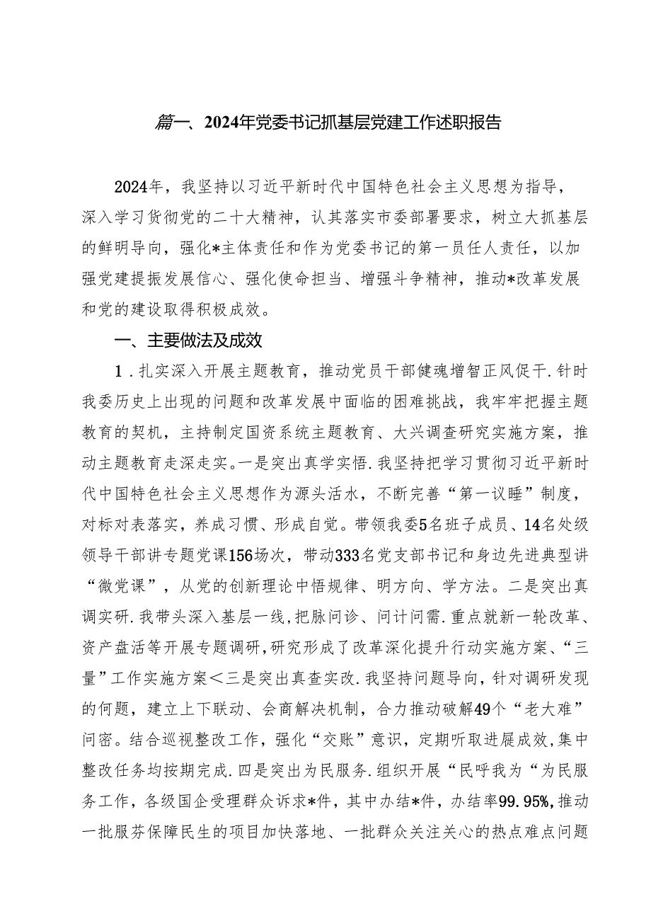 2024年党委书记抓基层党建工作述职报告十篇（精选）.docx_第2页