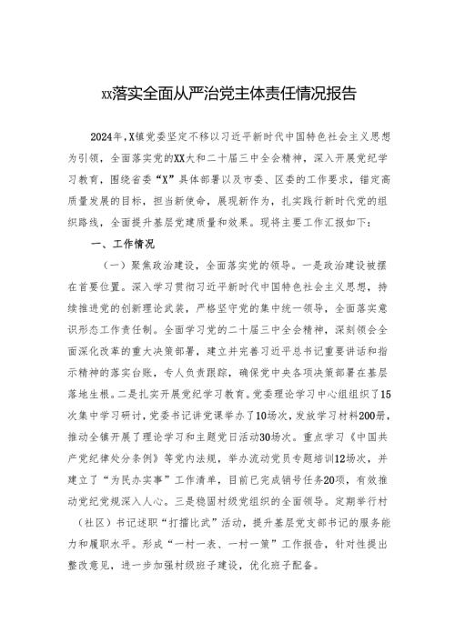 2024年落实全面从严治党主体责任情况报告 5篇.docx