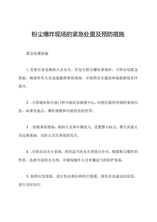 粉尘爆炸现场的紧急处置及预防措施.docx