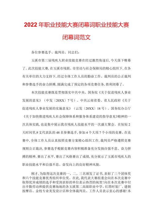 2022年职业技能大赛闭幕词职业技能大赛闭幕词范文.docx