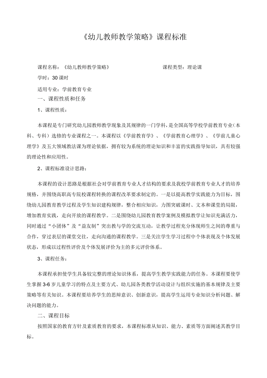 《幼儿教师教学策略》课程标准.docx_第1页