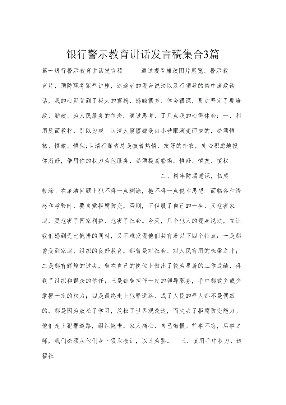 银行警示教育讲话发言稿集合3篇.docx_第1页