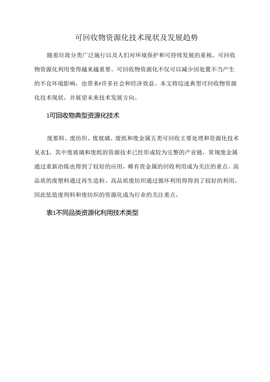 可回收物资源化技术现状及发展趋势.docx_第1页