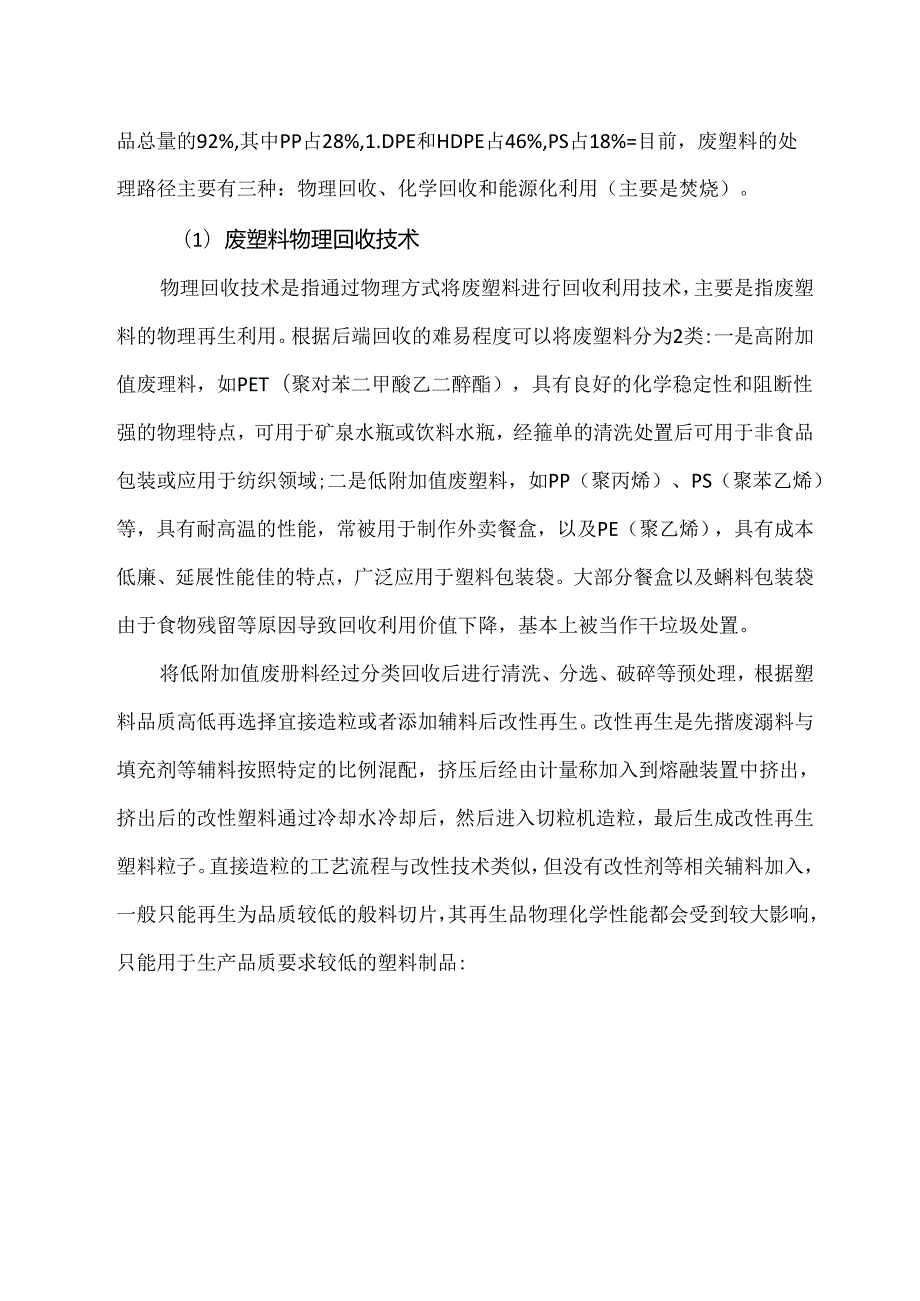 可回收物资源化技术现状及发展趋势.docx_第3页
