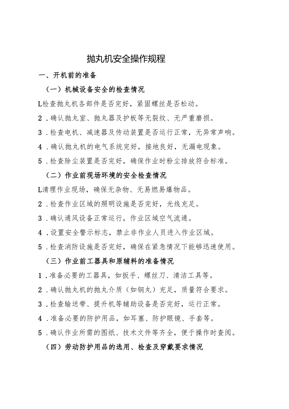 2025抛丸机安全操作规程.docx_第1页