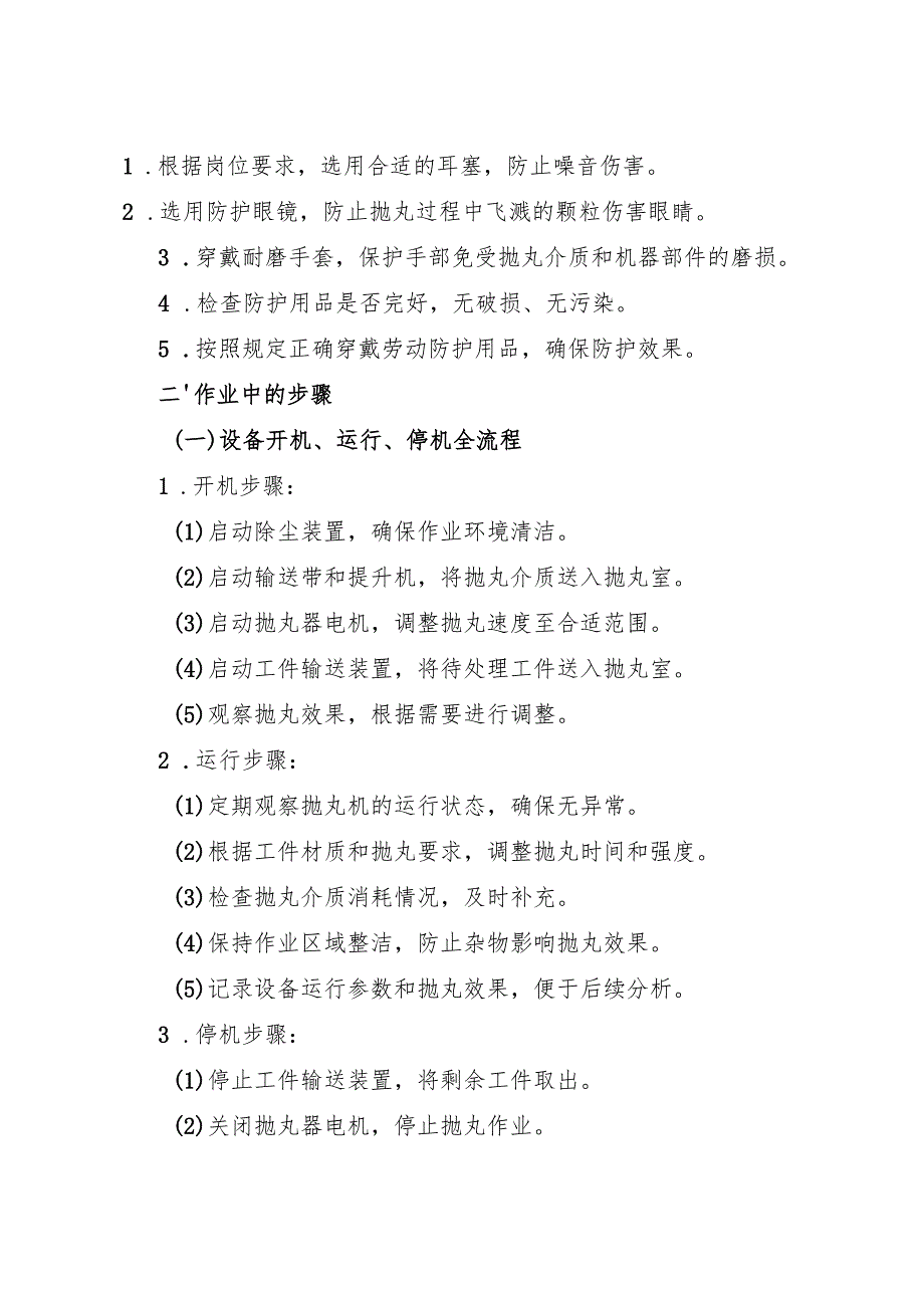 2025抛丸机安全操作规程.docx_第2页