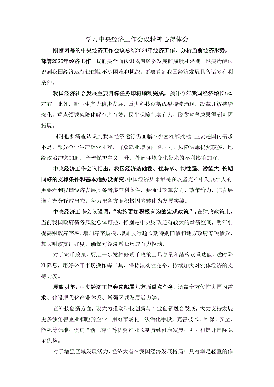 学习2025经济工作会议精神心得体会三.docx_第1页