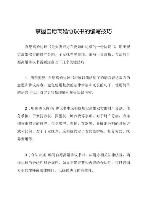掌握自愿离婚协议书的编写技巧.docx