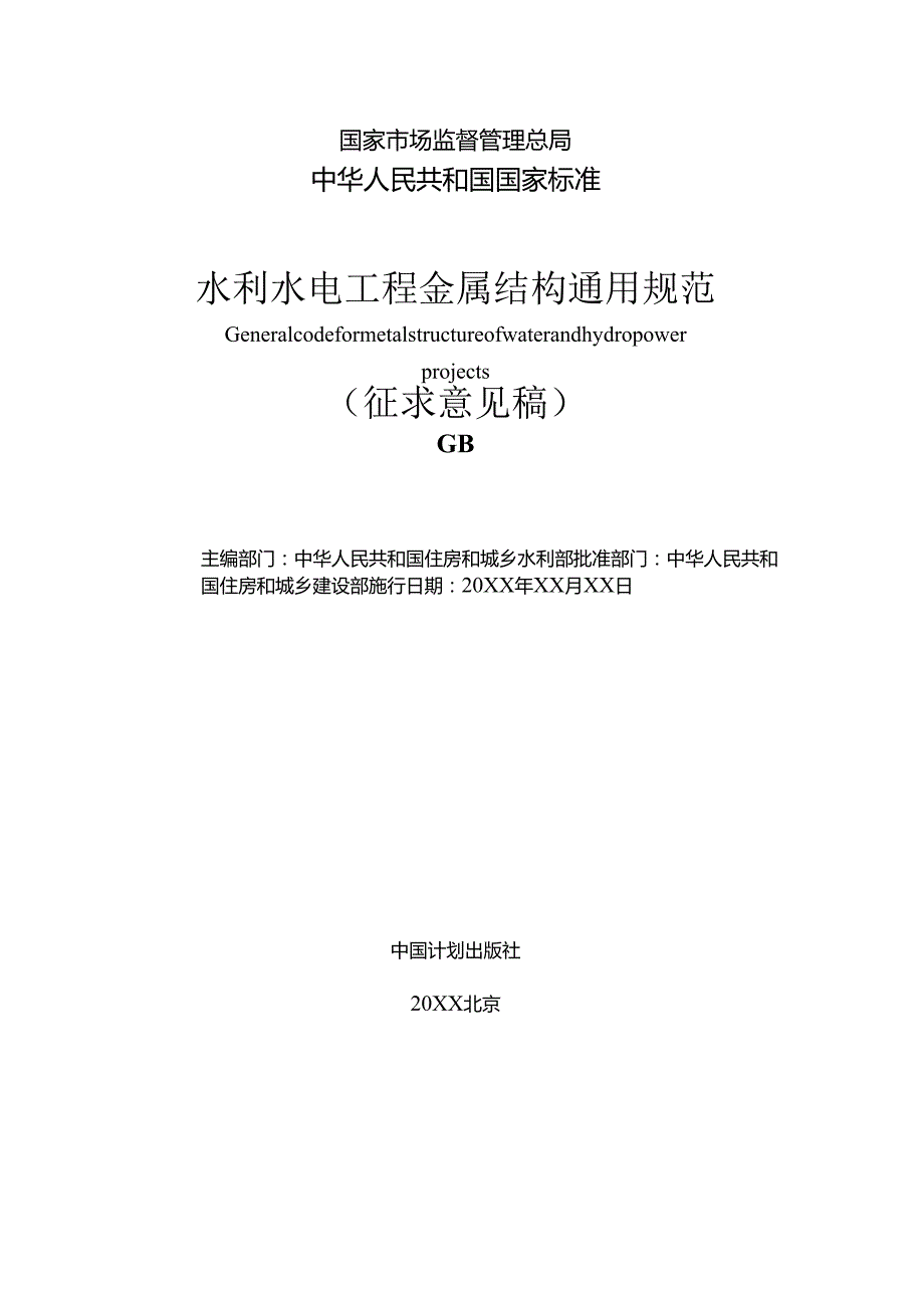 水利水电工程金属结构通用规范（征求意见稿）.docx_第2页