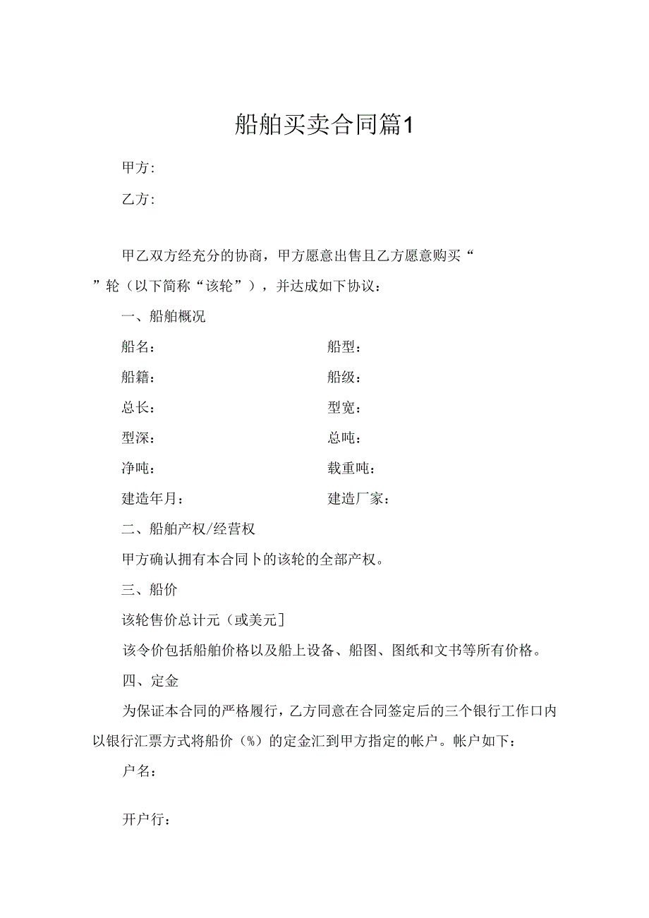 船舶买卖合同（精选5篇）.docx_第1页