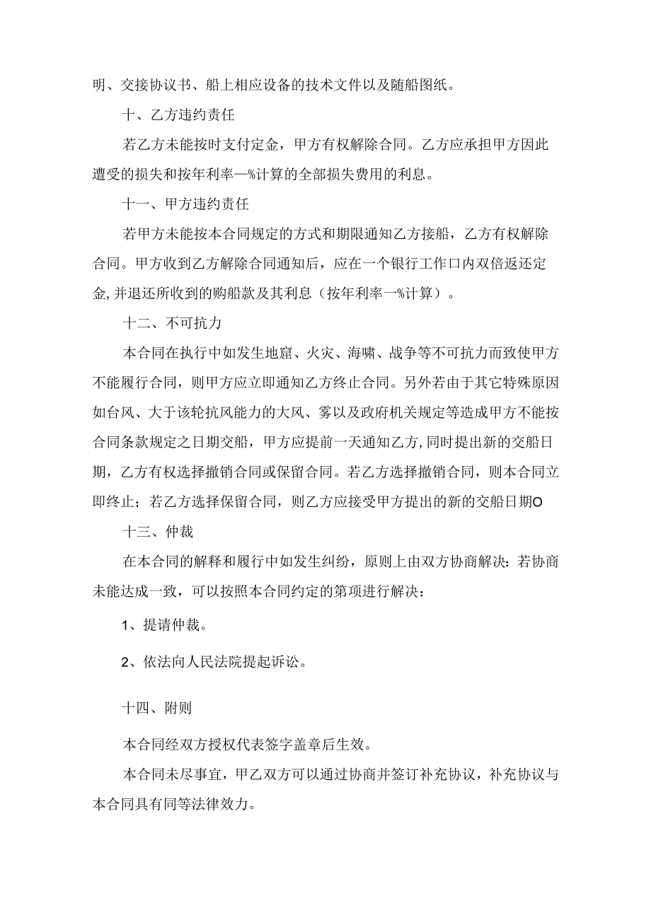 船舶买卖合同（精选5篇）.docx_第3页