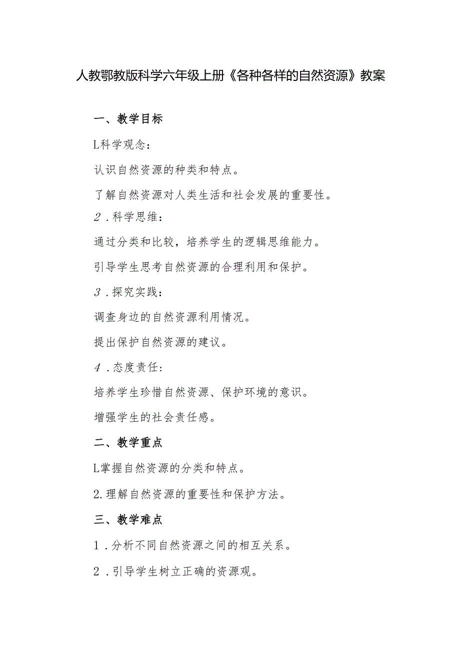 人教鄂教版科学六年级上册《各种各样的自然资源》教案.docx_第1页