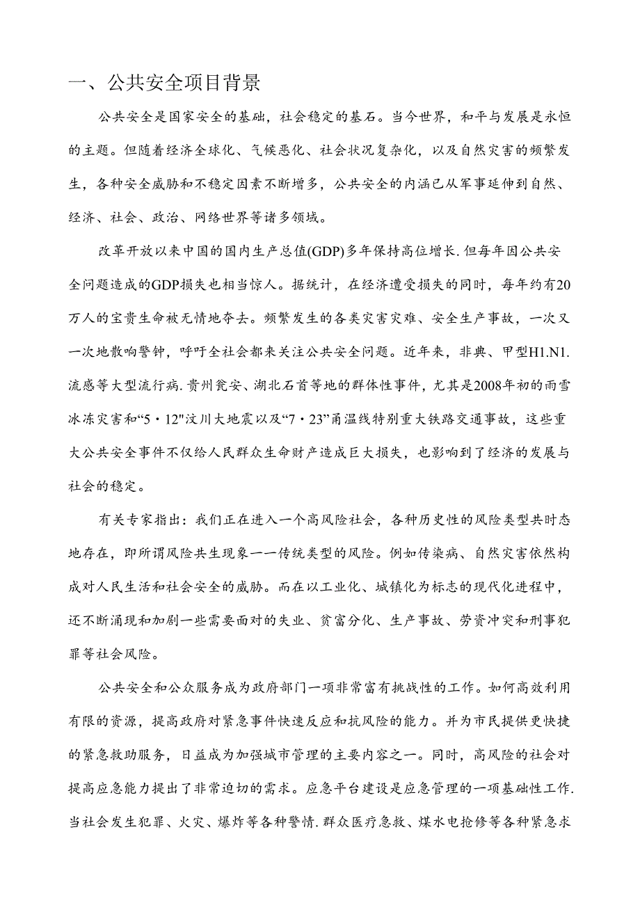 智慧公共安全项目简介.docx_第3页