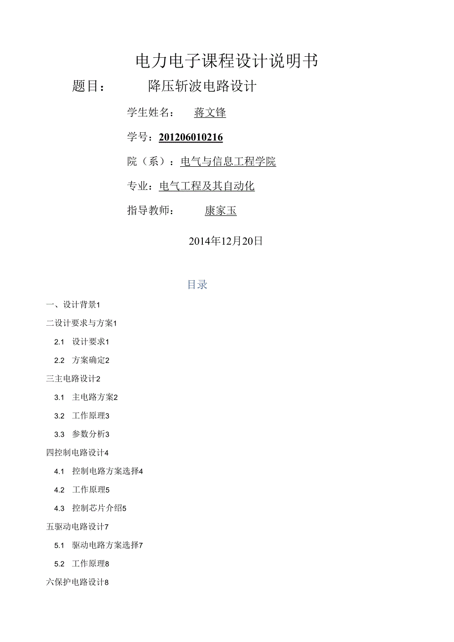 电力电子降压斩波电路设计.docx_第1页