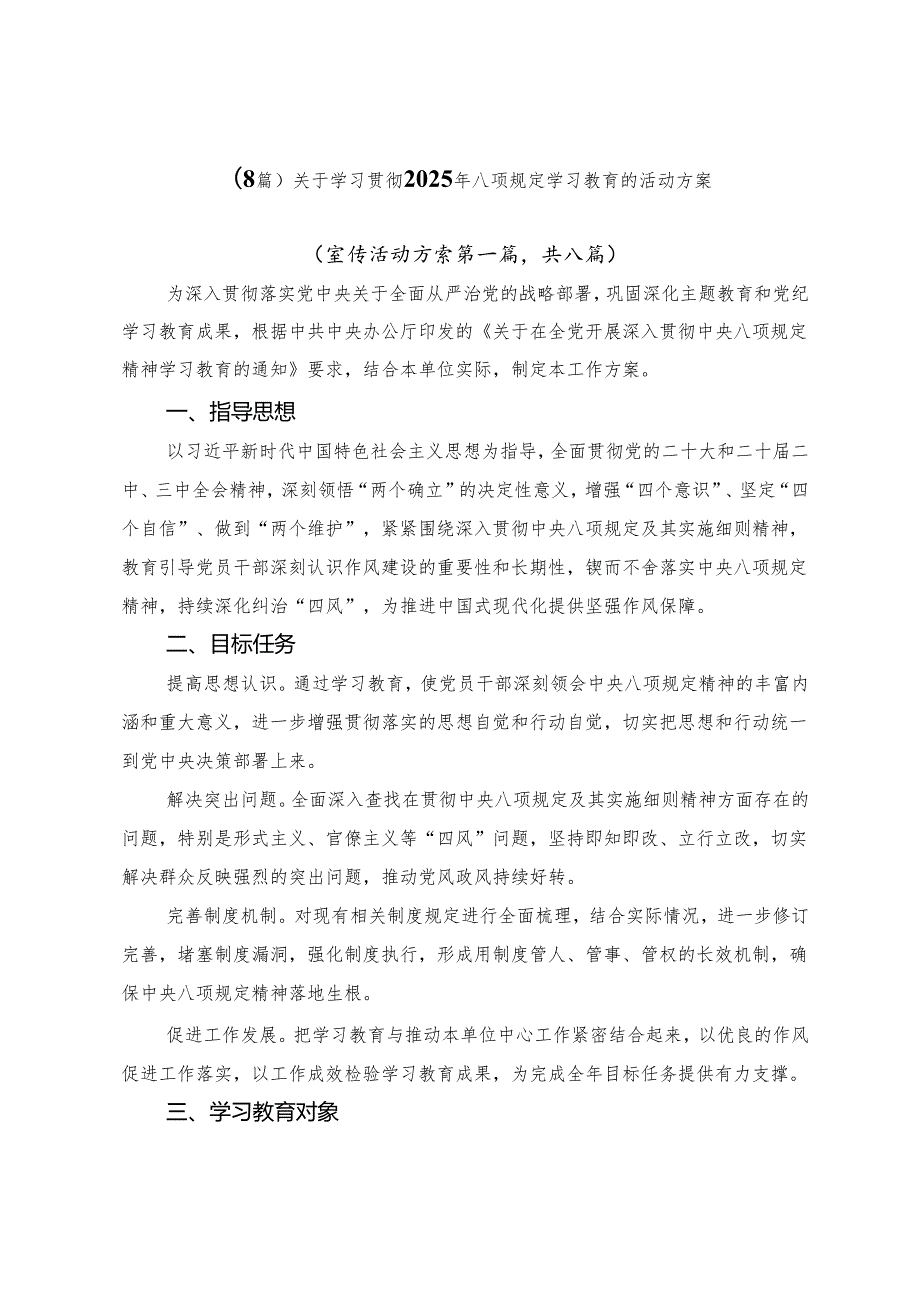 （8篇）关于学习贯彻2025年八项规定学习教育的活动方案.docx_第1页