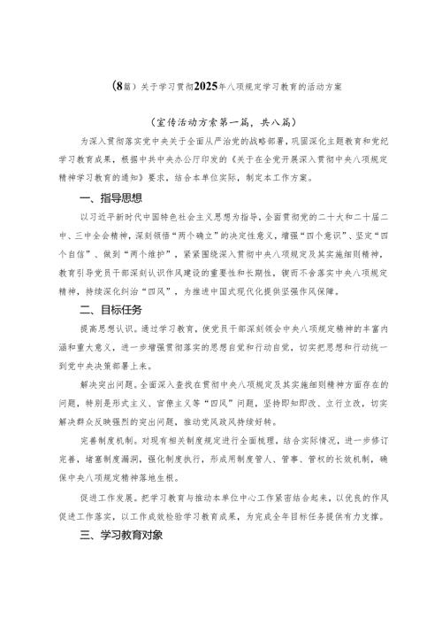 （8篇）关于学习贯彻2025年八项规定学习教育的活动方案.docx
