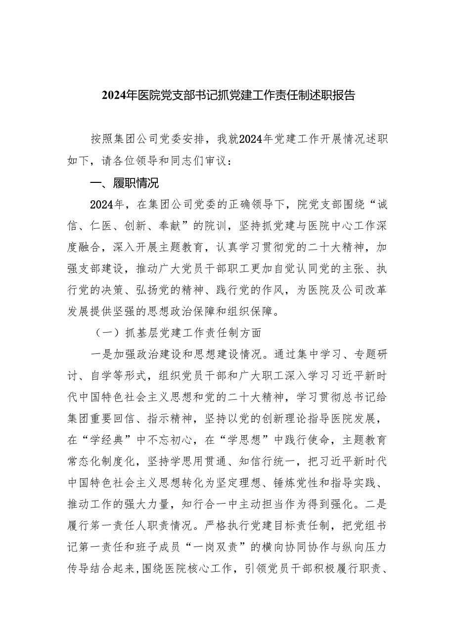 （7篇）2024年医院党支部书记抓党建工作责任制述职报告（精选版）.docx_第1页
