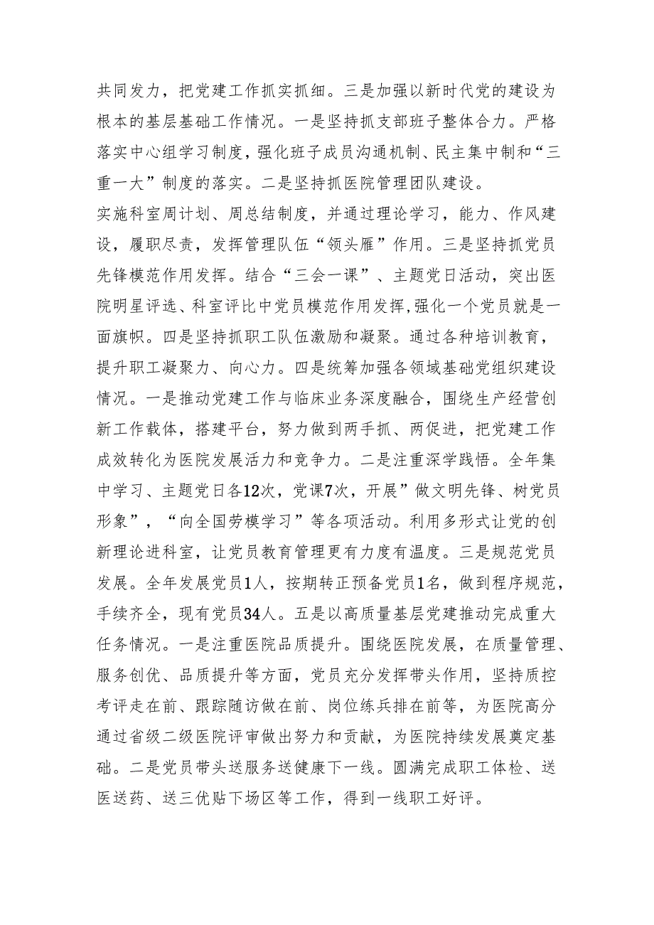 （7篇）2024年医院党支部书记抓党建工作责任制述职报告（精选版）.docx_第2页