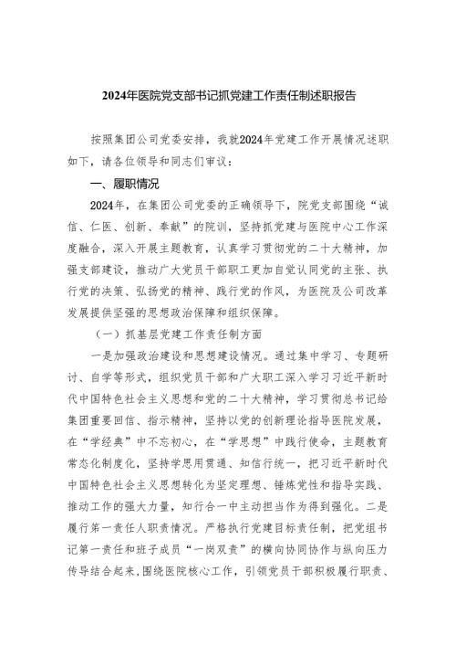 （7篇）2024年医院党支部书记抓党建工作责任制述职报告（精选版）.docx