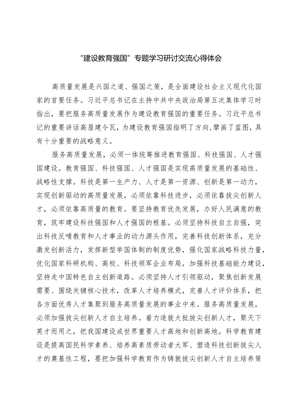 (六篇)“建设教育强国”专题学习研讨交流心得体会优选.docx_第1页