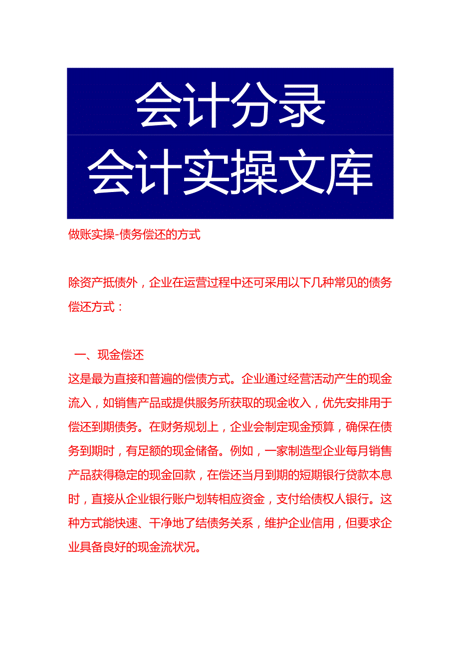 做账实操债务偿还的方式.docx_第1页