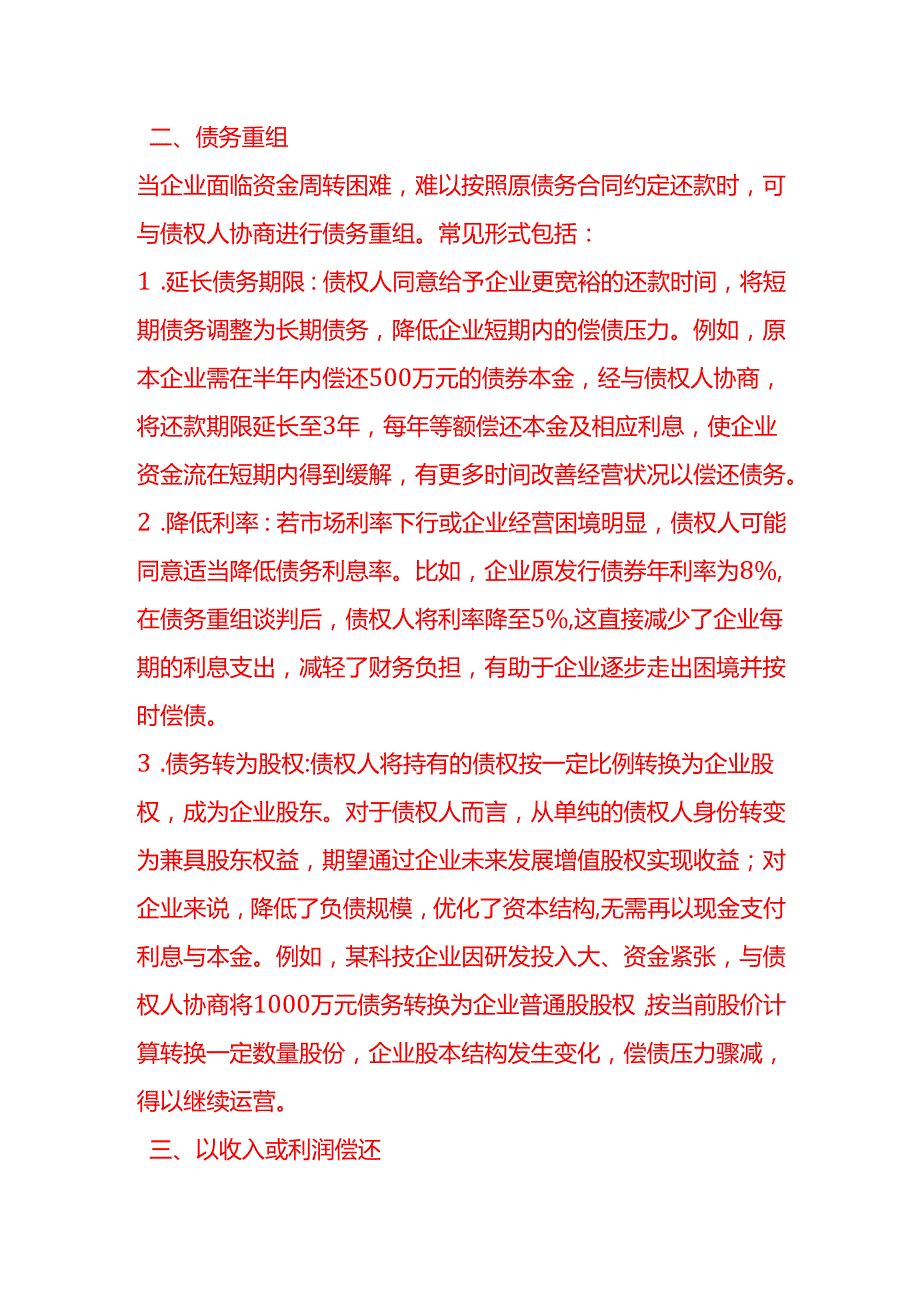 做账实操债务偿还的方式.docx_第2页