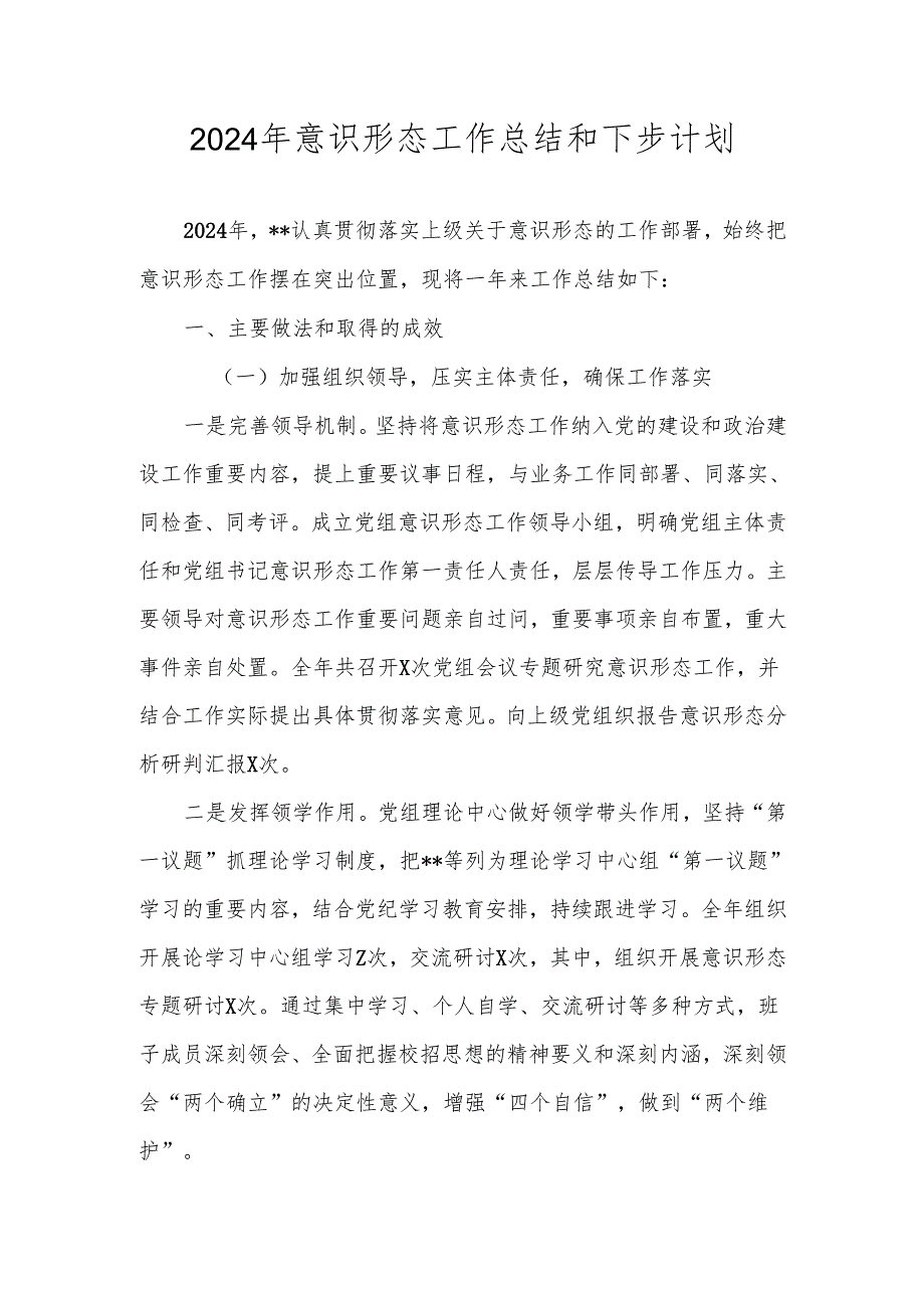 2024意识形态工作总结及下步计划.docx_第1页