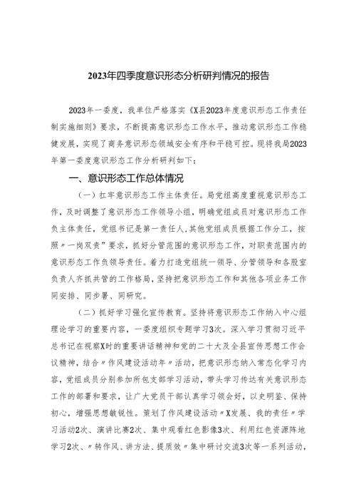 2023年四季度意识形态分析研判情况的报告10篇（详细版）.docx
