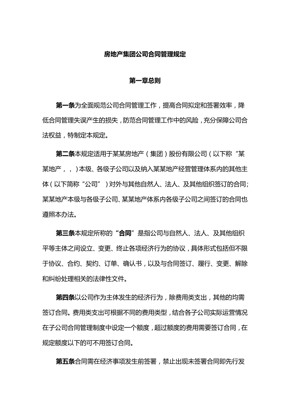 房地产集团公司合同管理规定.docx_第1页