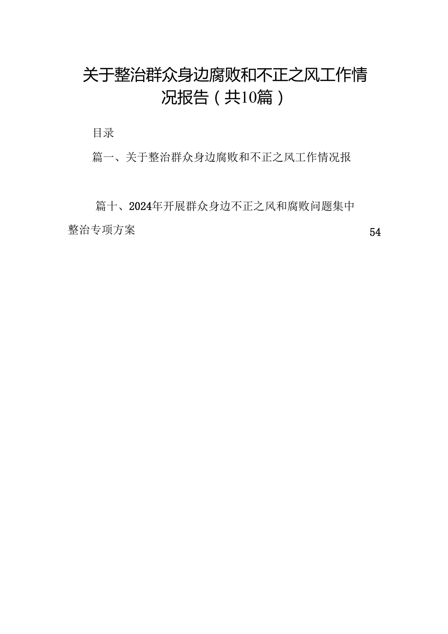（10篇）关于整治群众身边腐败和不正之风工作情况报告（详细版）.docx_第1页