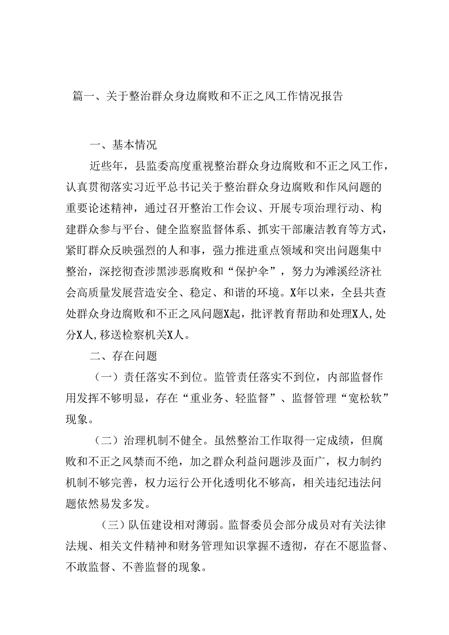 （10篇）关于整治群众身边腐败和不正之风工作情况报告（详细版）.docx_第2页