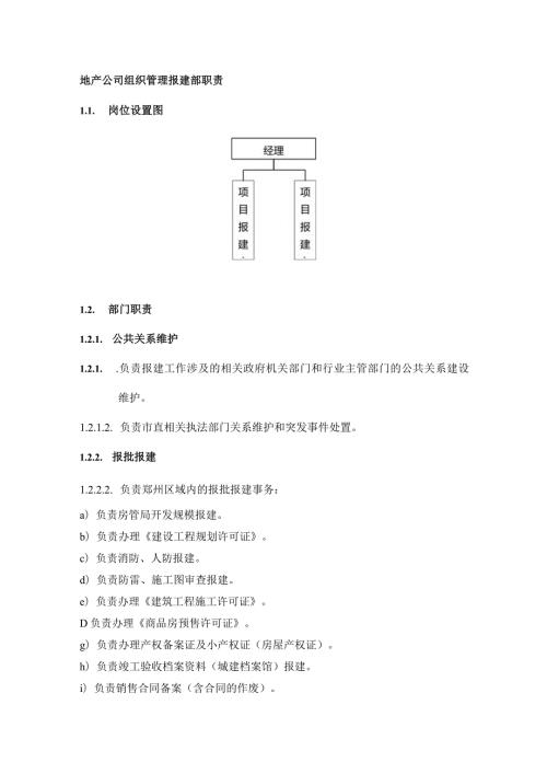 地产公司组织管理报建部职责.docx