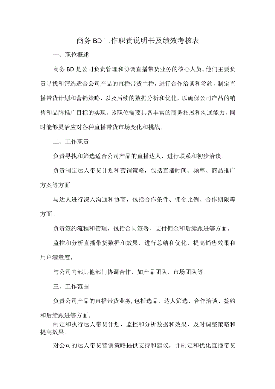 商务BD工作职责说明书及绩效考核表.docx_第1页