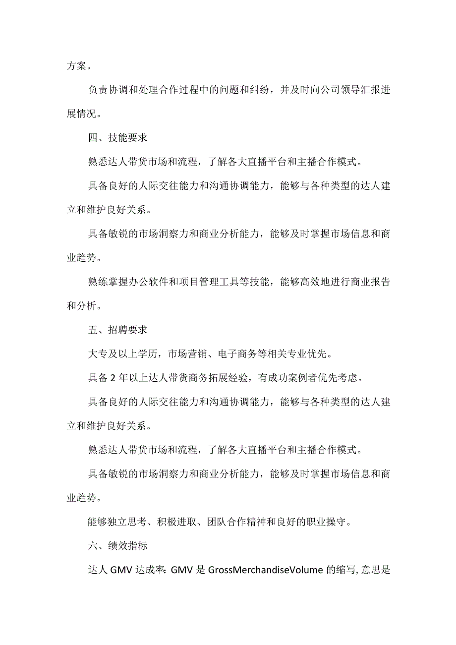 商务BD工作职责说明书及绩效考核表.docx_第2页