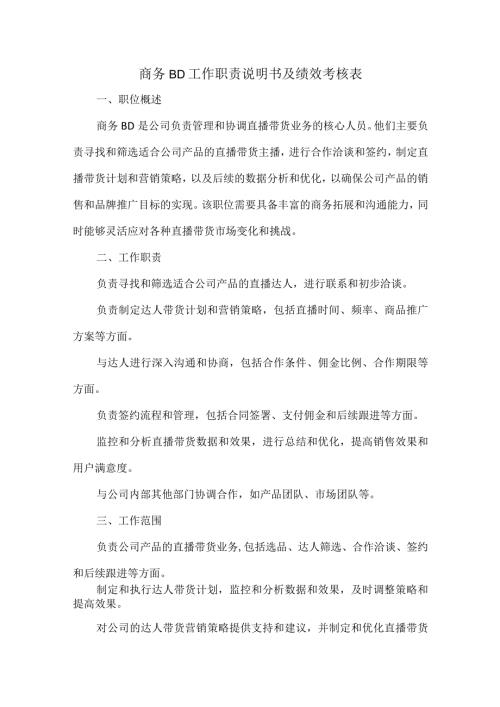 商务BD工作职责说明书及绩效考核表.docx