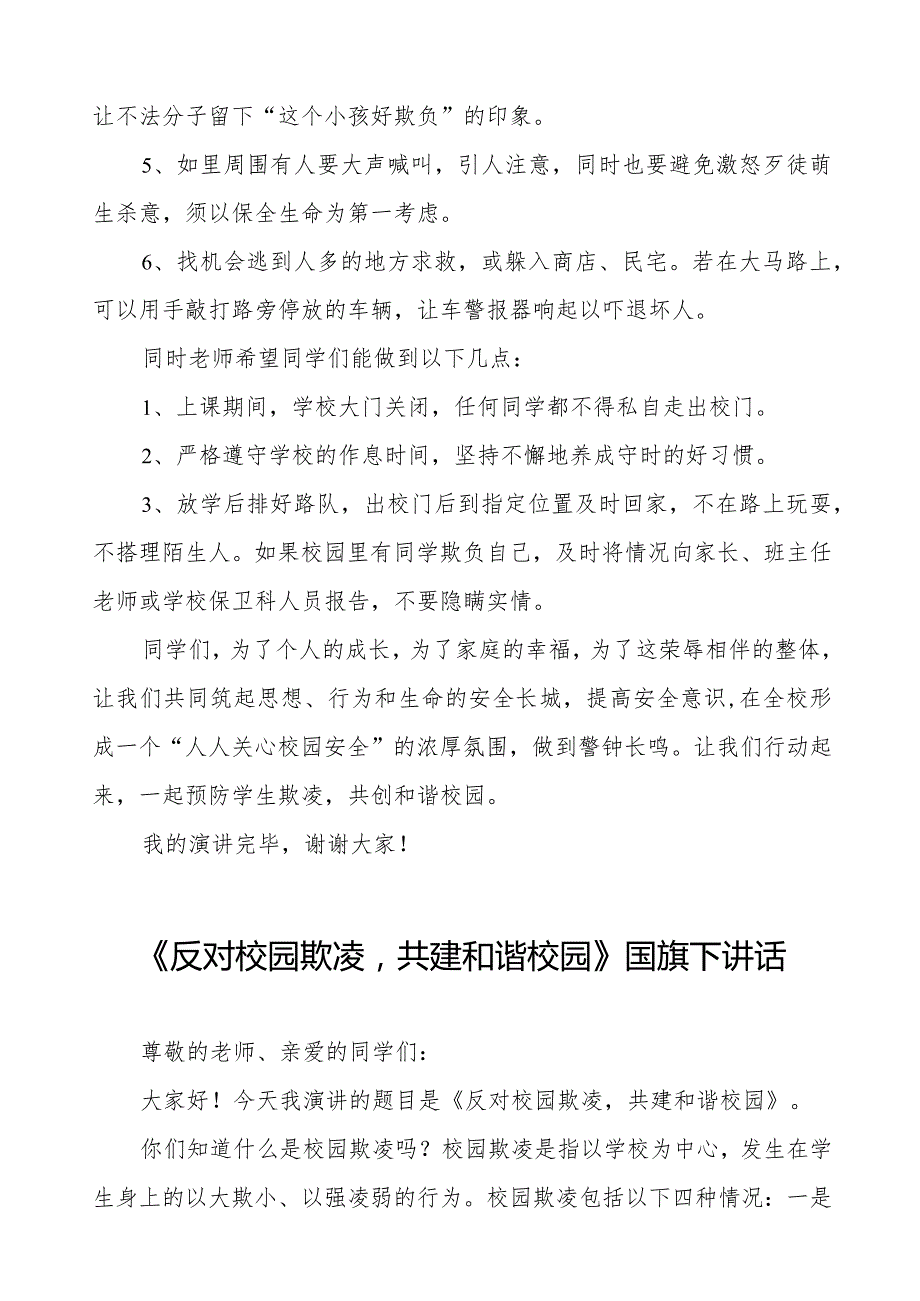 《预防学生欺凌共创和谐校园》预防校园欺凌国旗下讲话等范文汇编9篇.docx_第2页