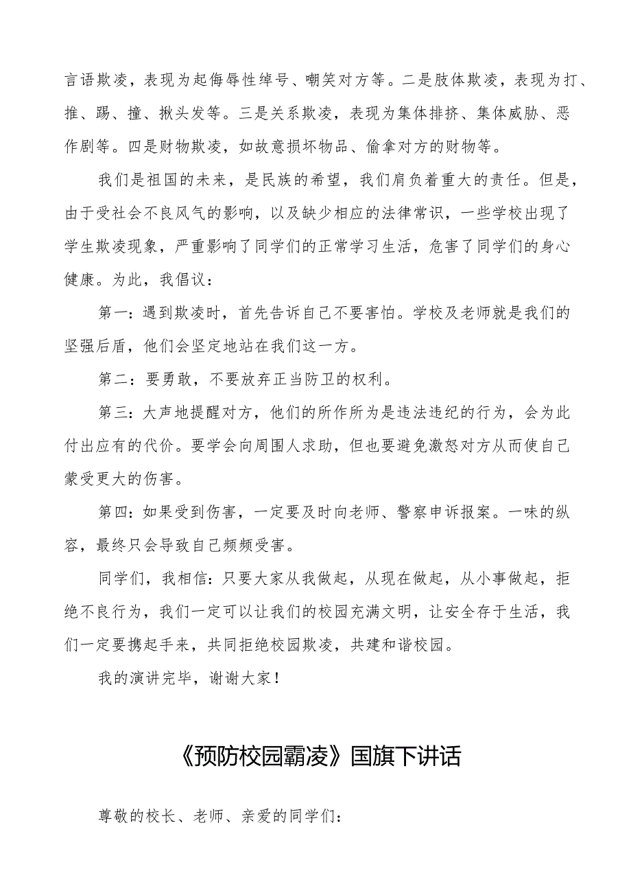 《预防学生欺凌共创和谐校园》预防校园欺凌国旗下讲话等范文汇编9篇.docx_第3页