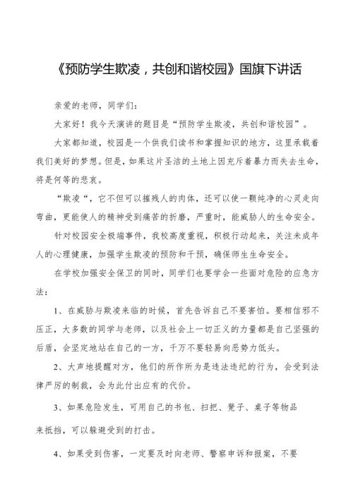 《预防学生欺凌共创和谐校园》预防校园欺凌国旗下讲话等范文汇编9篇.docx