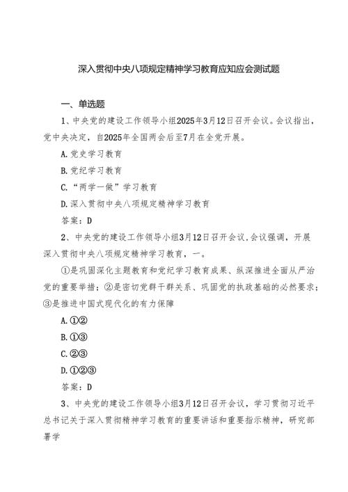 深入贯彻中央八项规定精神学习教育应知应会测试题（多篇精选）.docx