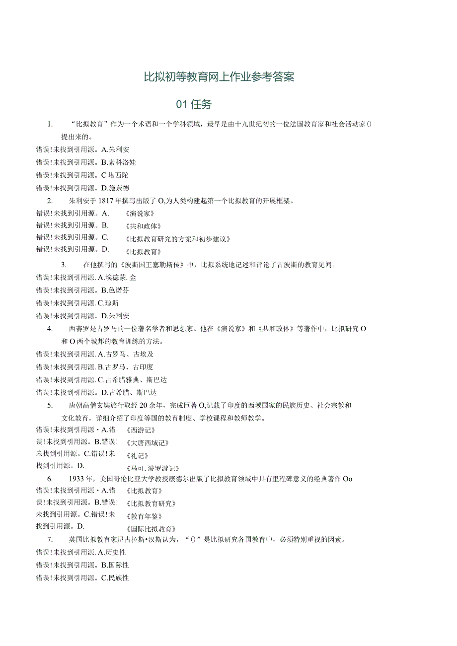 比较初等教育网上作业参考答案.docx_第1页