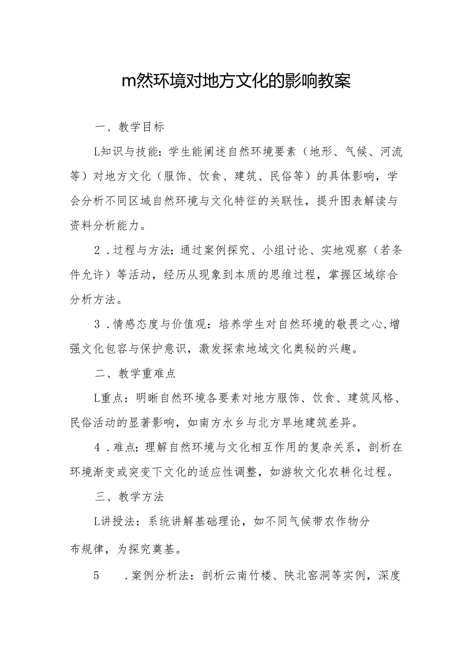 自然环境对地方文化的影响教案.docx_第1页